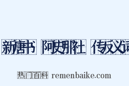 新唐书·阿史那社尒传反义词是什么意思的图片
